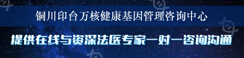 铜川印台万核健康基因管理咨询中心